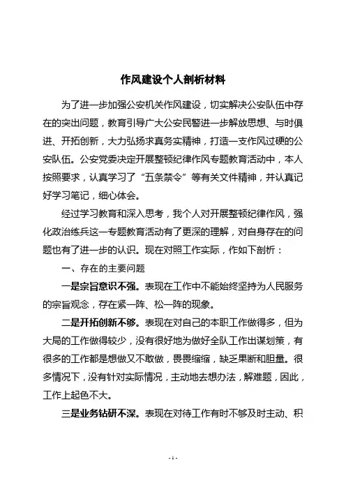 纪律作风整顿个人剖析材料 2