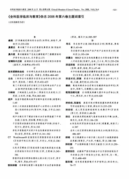 《全科医学临床与教育》杂志2008年第六卷主题词索引