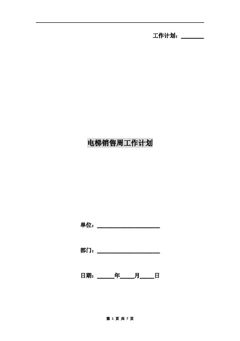 电梯销售周工作计划