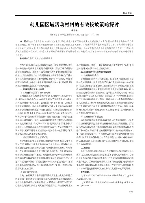 幼儿园区域活动材料的有效投放策略探讨