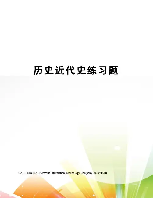 历史近代史练习题