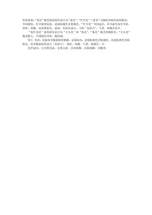 执业中药师专业知识二中药鉴定辅导：常用根及根茎类中药-羌活