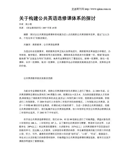关于构建公共英语选修课体系的探讨
