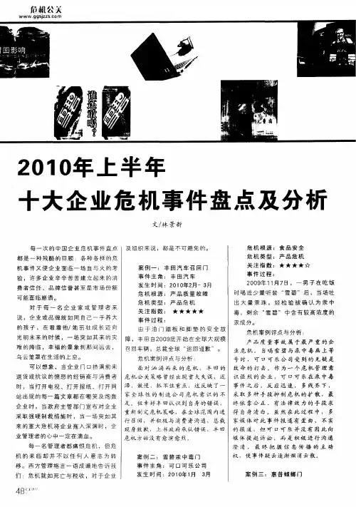 2010年上半年十大企业危机事件盘点及分析