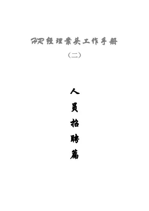 HR经理案头工作手册之二“人员招聘篇”