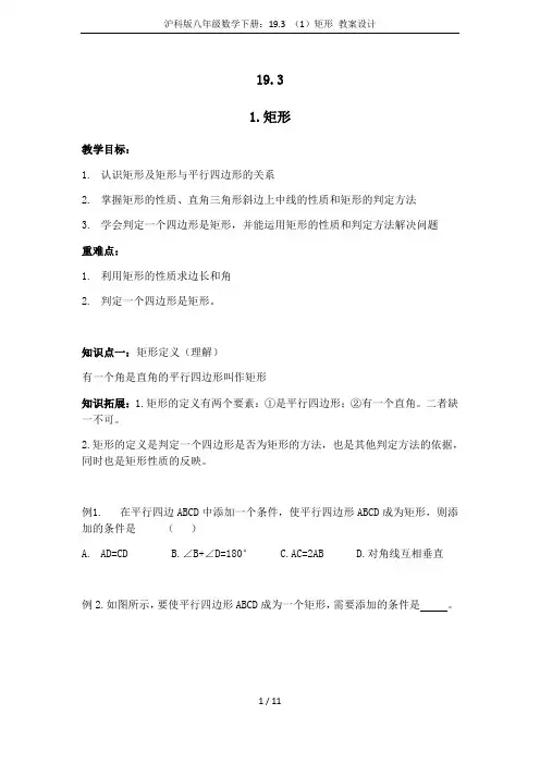 沪科版八年级数学下册：19.3 (1)矩形 教案设计
