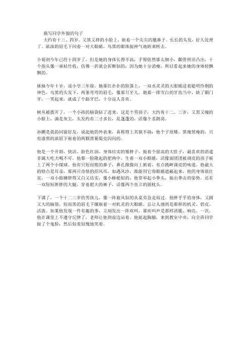 描写同学外貌的句子 2