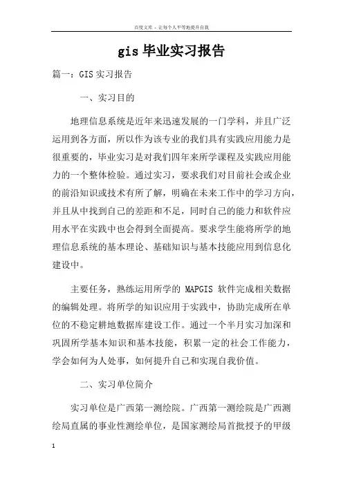 gis毕业实习报告