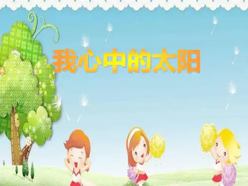 中班美术《我心中的太阳》绘画ppt课件 幼儿园优质课公开课