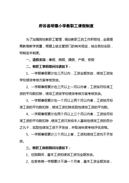 府谷县明德小学教职工请假制度