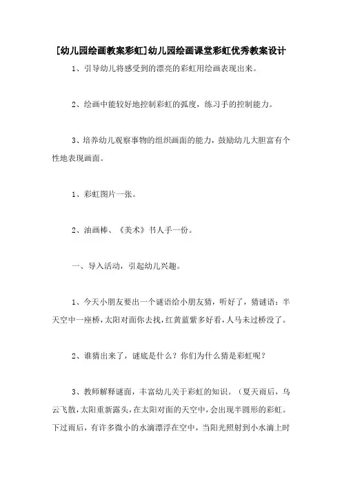 [幼儿园绘画教案彩虹]幼儿园绘画课堂彩虹优秀教案设计