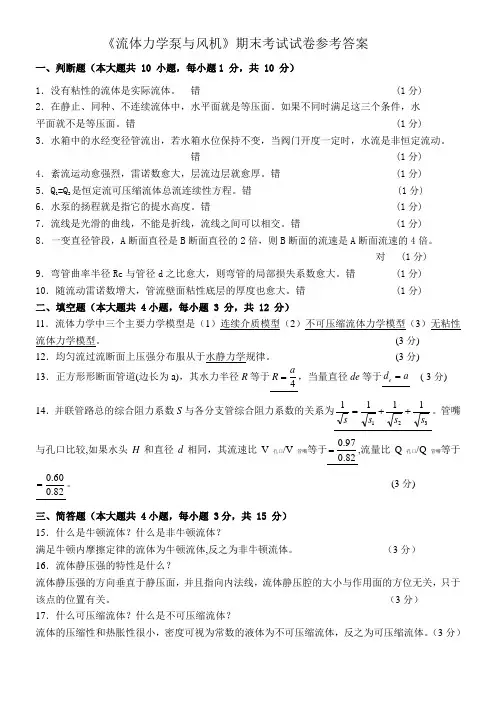 流体力学泵与风机试卷与答案