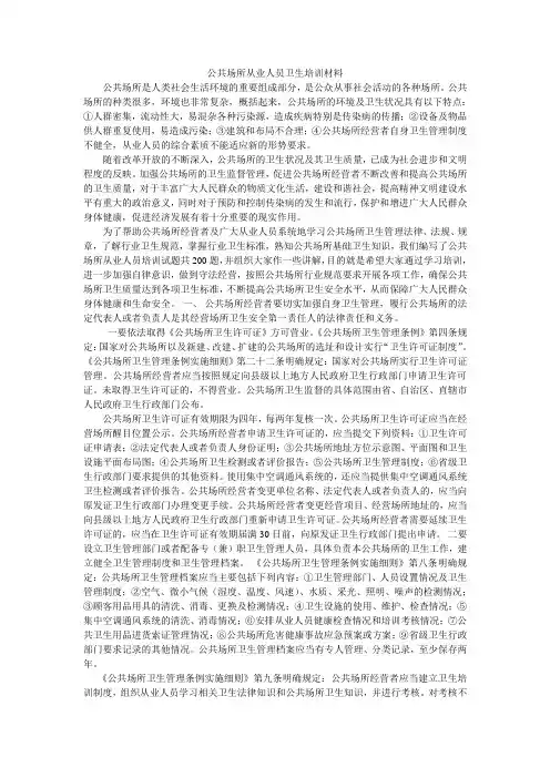 公共场所从业人员卫生培训材料