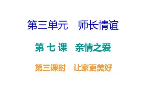 人教版七年级道德与法治上册课件 第三单元--第七课第三课时 让家更美好 正文