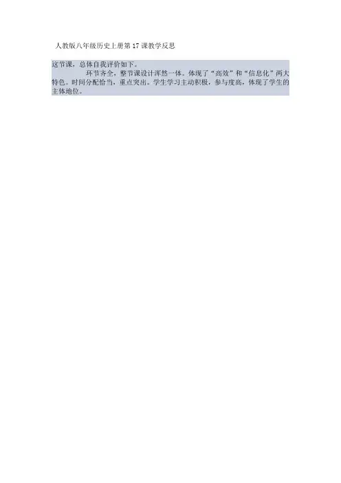 人教版八年级历史上册第17课教学反思