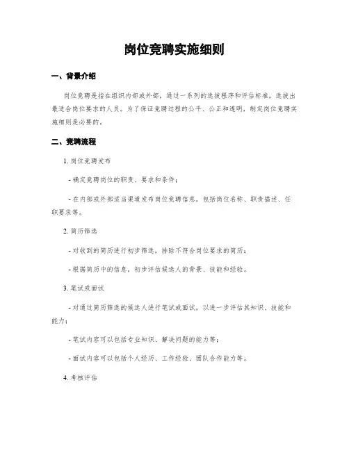岗位竞聘实施细则