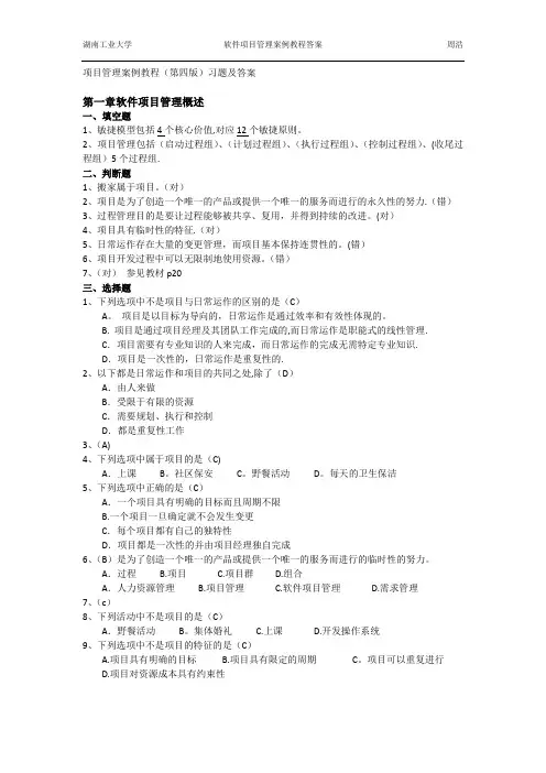 软件项目管理案例教程(第四版)课后习题答案