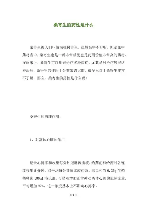 桑寄生的药性是什么