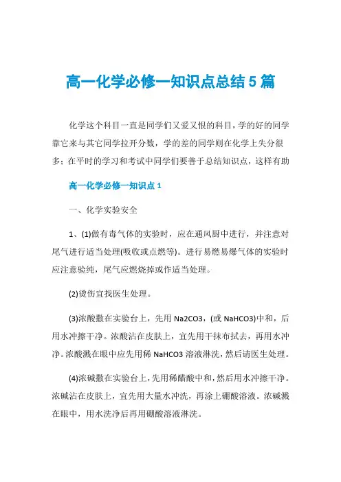 高一化学必修一知识点总结5篇