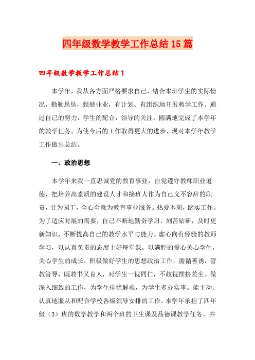 四年级数学教学工作总结15篇