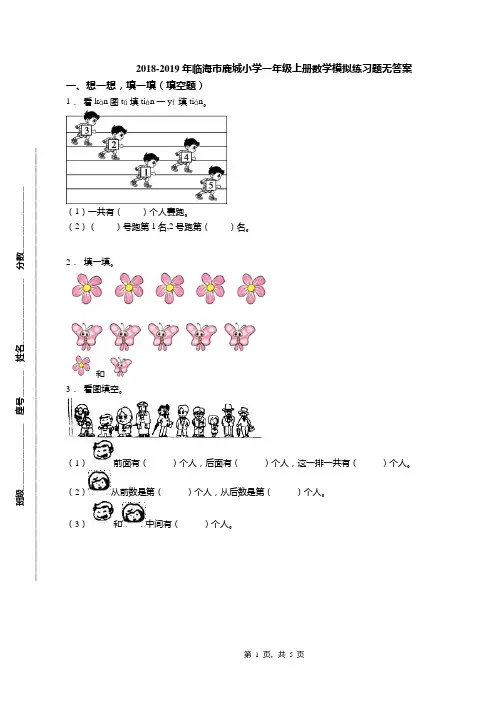 2018-2019年临海市鹿城小学一年级上册数学模拟练习题无答案(1)