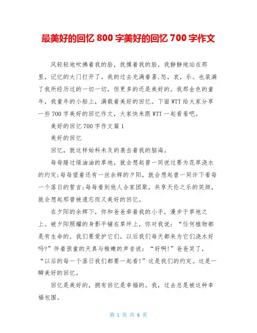 最美好的回忆800字美好的回忆700字作文