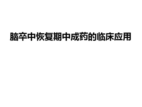 脑卒中恢复期中成药的临床应用