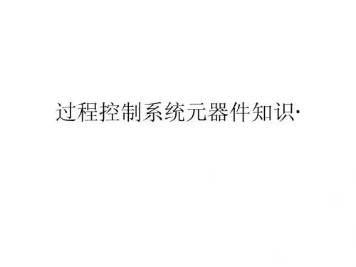 过程控制元器件知识