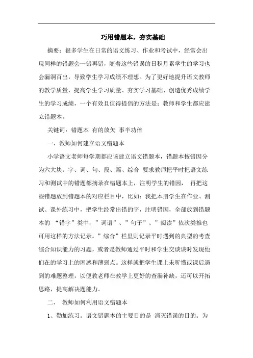 巧用错题本,夯实基础