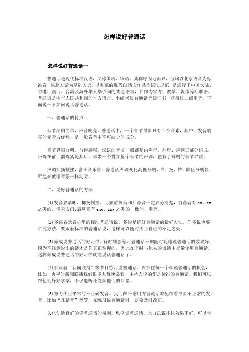 怎样说好普通话 2