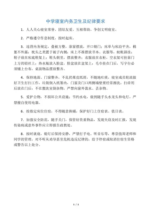 中学寝室内务卫生及纪律要求