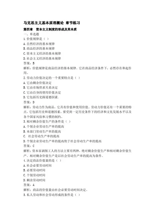 马克思主义基本原理概论第四章练习及答案