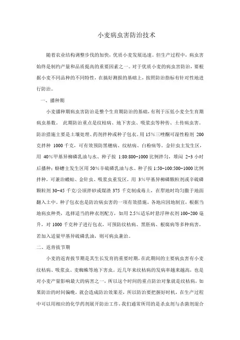 小麦病虫害防治技术