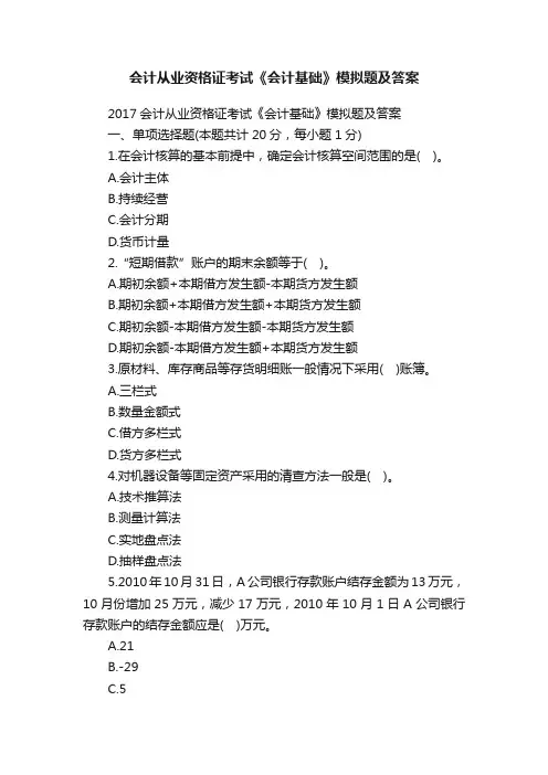 会计从业资格证考试《会计基础》模拟题及答案
