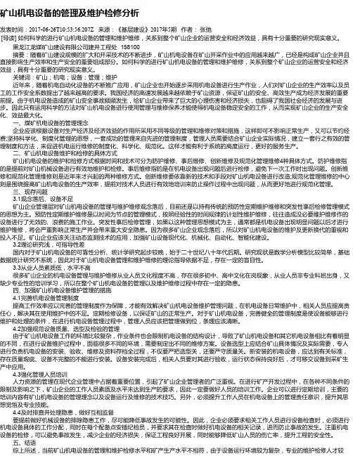 矿山机电设备的管理及维护检修分析