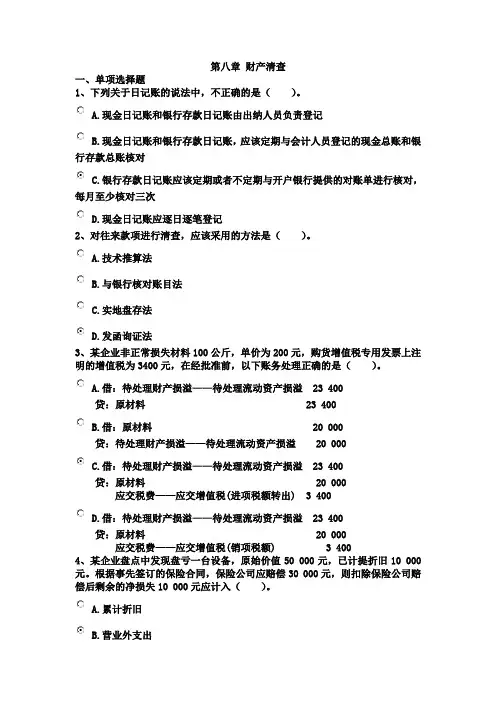 《会计基础》第八章练习题