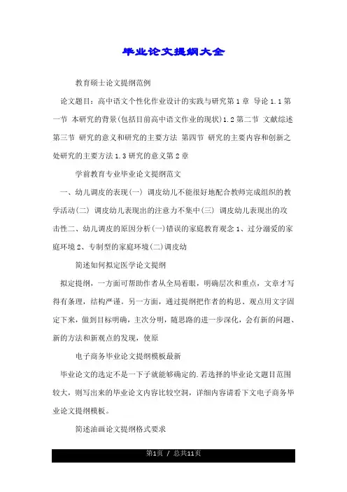 毕业论文提纲--推荐大全.doc