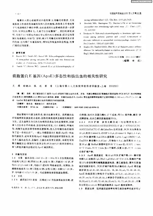载脂蛋白E基因(ApoE)多态性和脑出血的相关性研究