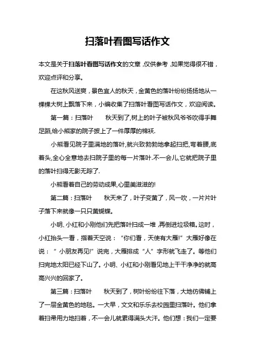 扫落叶看图写话作文