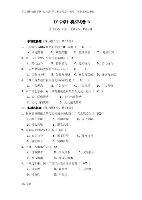 《广告学》模拟试卷B_答案