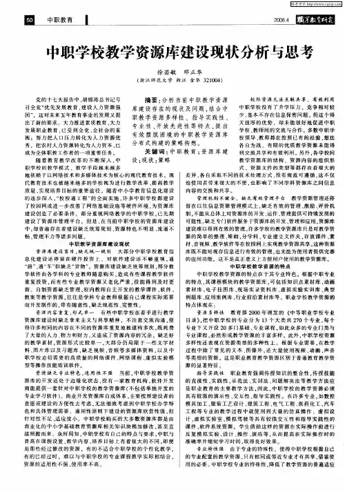 中职学校教学资源库建设现状分析与思考