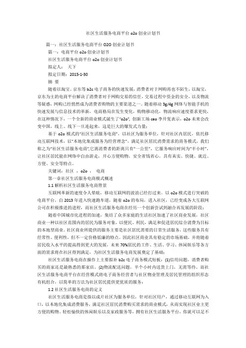社区生活服务电商平台o2o创业计划书