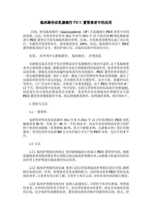 临床路径在乳腺癌行PICC置管患者中的应用