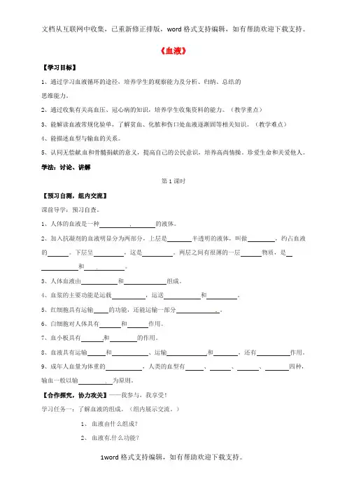 七年级生物下册9_1血液学案无答案北师大版