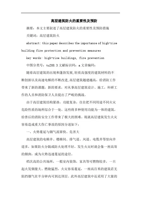 高层建筑防火的重要性及预防