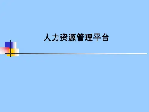 人力资源管理平台共45页文档