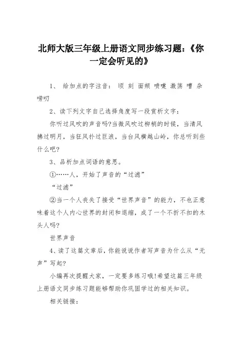 北师大版三年级上册语文同步练习题：《你一定会听见的》