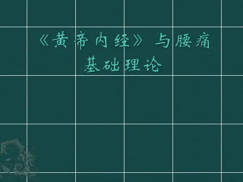 《黄帝内经》与腰痛基础理论