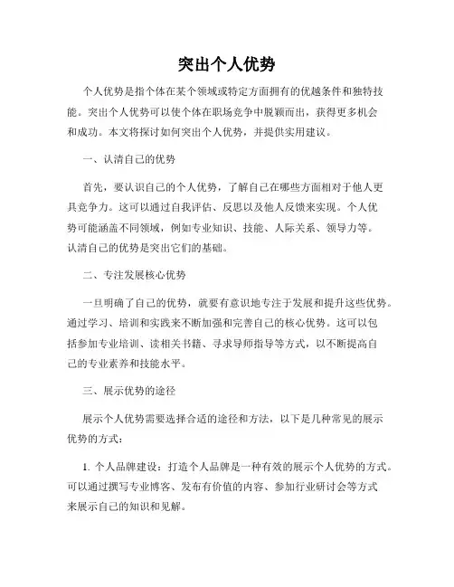 突出个人优势