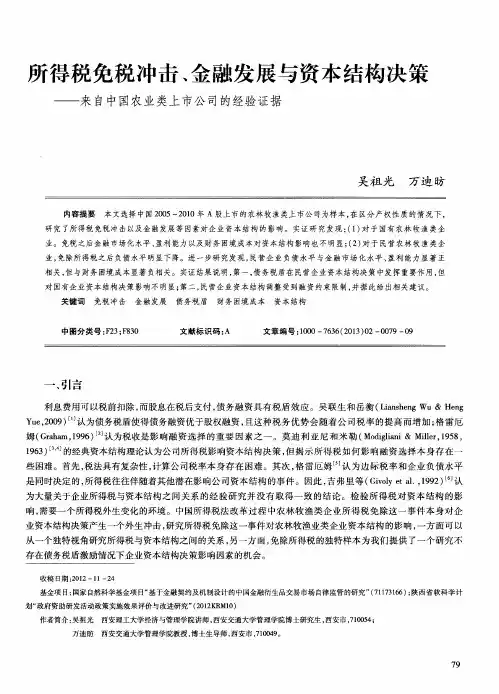 所得税免税冲击、金融发展与资本结构决策——来自中国农业类上市公司的经验证据